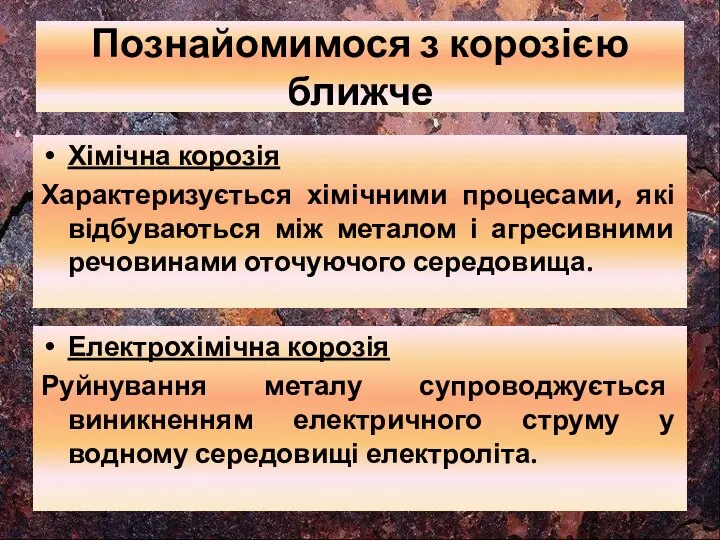 Познайомимося з корозією ближче Хімічна корозія Характеризується хімічними процесами, які відбуваються