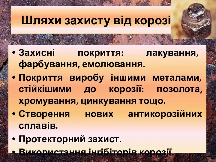 Шляхи захисту від корозії Захисні покриття: лакування, фарбування, емолювання. Покриття виробу