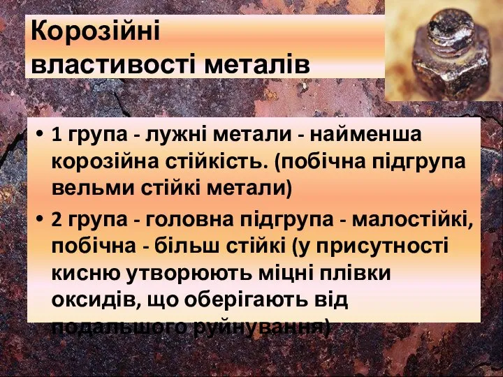 Корозійні властивості металів 1 група - лужні метали - найменша корозійна