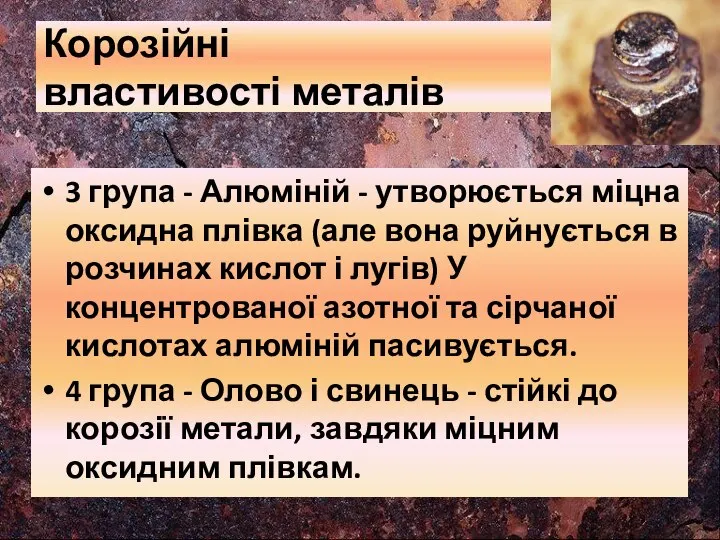 Корозійні властивості металів 3 група - Алюміній - утворюється міцна оксидна