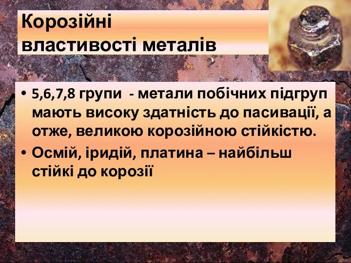 Корозійні властивості металів 5,6,7,8 групи - метали побічних підгруп мають високу