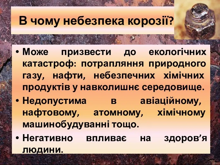 В чому небезпека корозії? Може призвести до екологічних катастроф: потрапляння природного