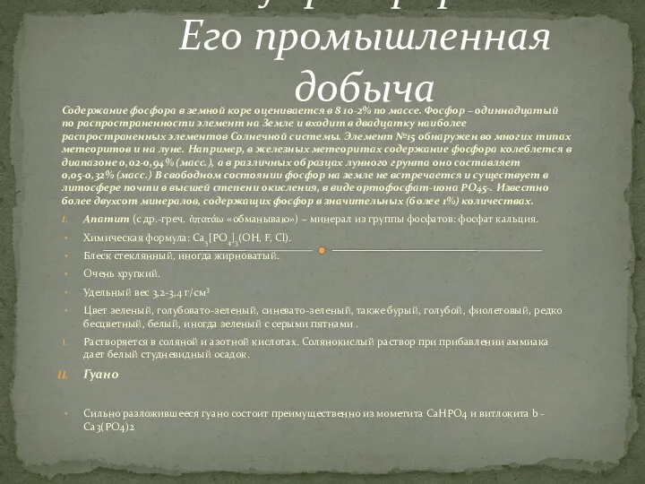 Фосфор в природе .Его промышленная добыча Содержание фосфора в земной коре