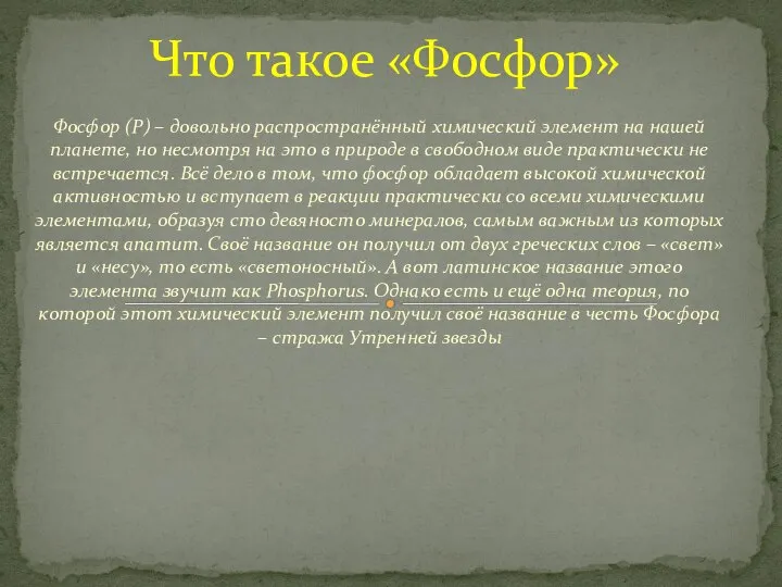 Фосфор (P) – довольно распространённый химический элемент на нашей планете, но