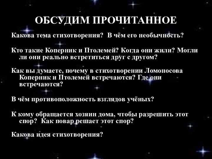 Какова тема стихотворения? В чём его необычность? Кто такие Коперник и