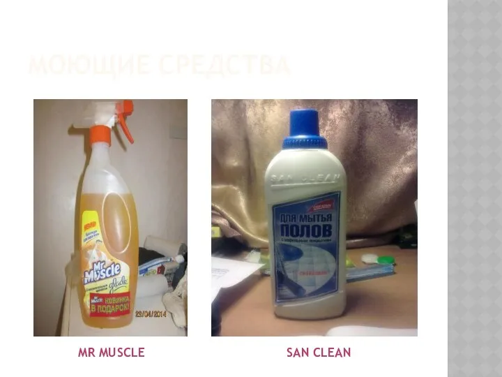 Моющие средства Mr Muscle San Clean