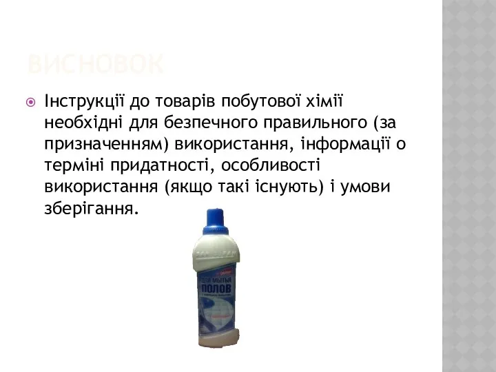 Висновок Інструкції до товарів побутової хімії необхідні для безпечного правильного (за