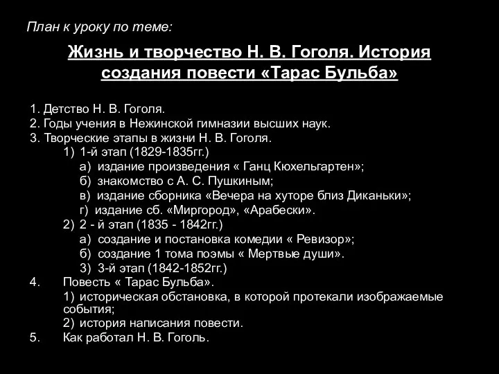 Жизнь и творчество Н. В. Гоголя. История создания повести «Тарас Бульба»