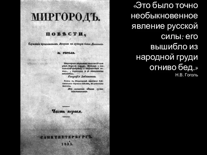 «Это было точно необыкновенное явление русской силы: его вышибло из народной груди огниво бед.» Н.В. Гоголь