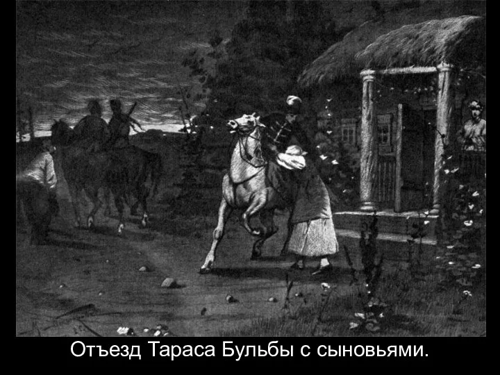 Отъезд Тараса Бульбы с сыновьями.