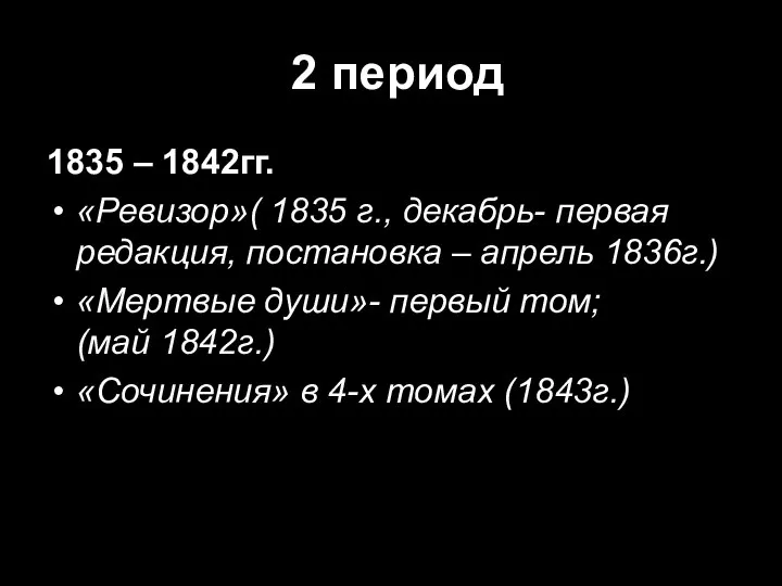 2 период 1835 – 1842гг. «Ревизор»( 1835 г., декабрь- первая редакция,