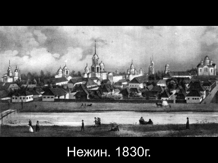 Нежин. 1830г.