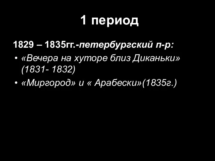 1 период 1829 – 1835гг.-петербургский п-р: «Вечера на хуторе близ Диканьки»