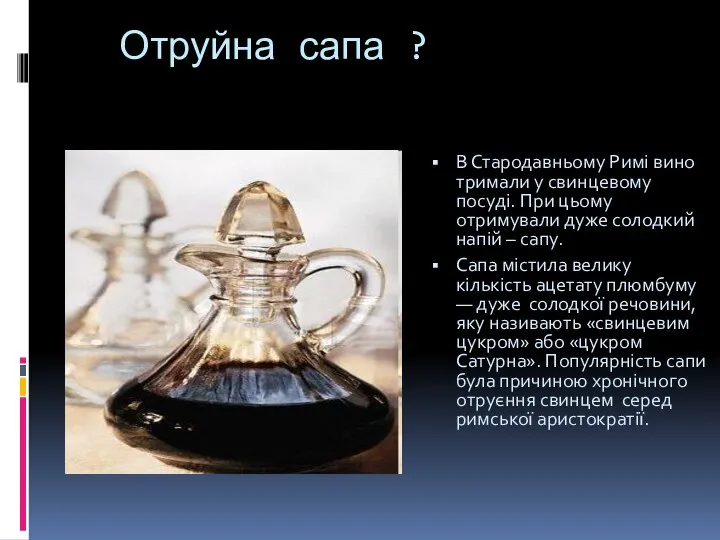 Отруйна сапа ? В Стародавньому Римі вино тримали у свинцевому посуді.