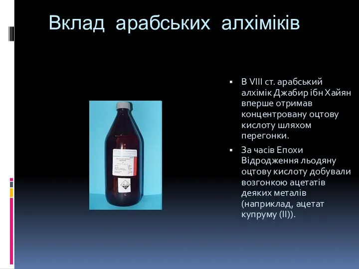 Вклад арабських алхіміків В VIII ст. арабський алхімік Джабир ібн Хайян