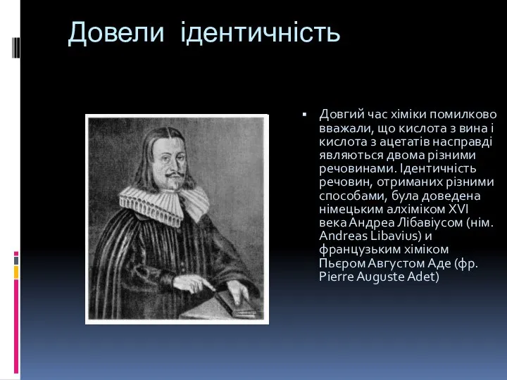 Довели ідентичність Довгий час хіміки помилково вважали, що кислота з вина