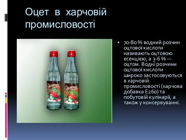 Оцет в харчовій промисловості 70-80 % водний розчин оцтової кислоти називають