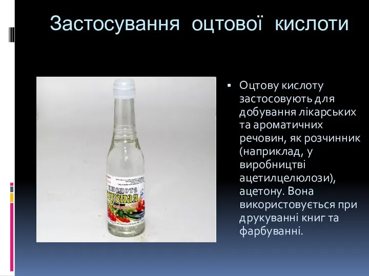 Застосування оцтової кислоти Оцтову кислоту застосовують для добування лікарських та ароматичних