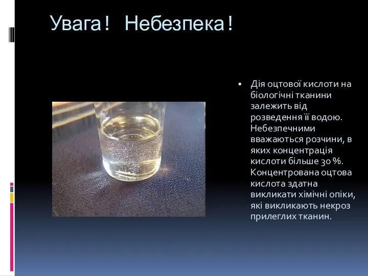 Увага! Небезпека! Дія оцтової кислоти на біологічні тканини залежить від розведення