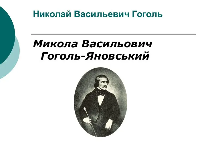 Николай Васильевич Гоголь Микола Васильович Гоголь-Яновський