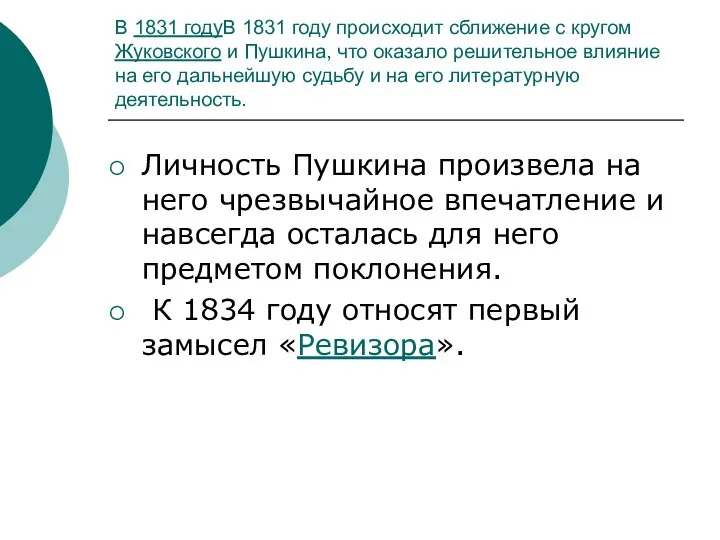 В 1831 годуВ 1831 году происходит сближение с кругом Жуковского и