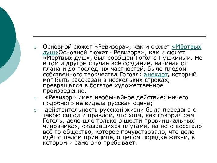 Основной сюжет «Ревизора», как и сюжет «Мёртвых душ»Основной сюжет «Ревизора», как