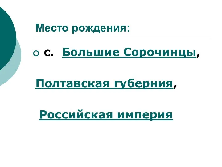 Место рождения: с. Большие Сорочинцы, Полтавская губерния, Российская империя