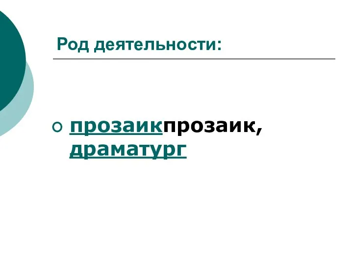 Род деятельности: прозаикпрозаик, драматург