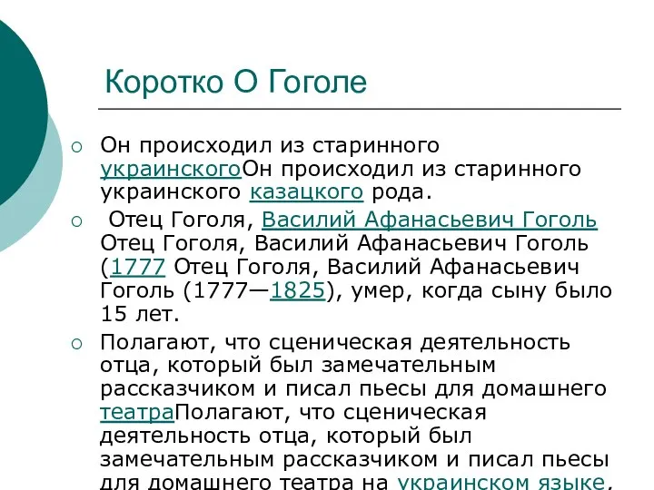 Коротко О Гоголе Он происходил из старинного украинскогоОн происходил из старинного