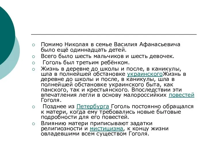 Помимо Николая в семье Василия Афанасьевича было ещё одиннадцать детей. Всего