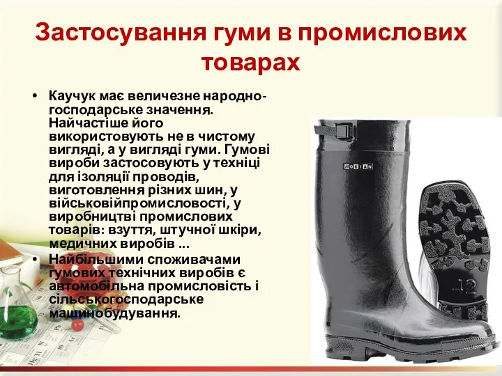 Застосування гуми в промислових товарах Каучук має величезне народно-господарське значення. Найчастіше