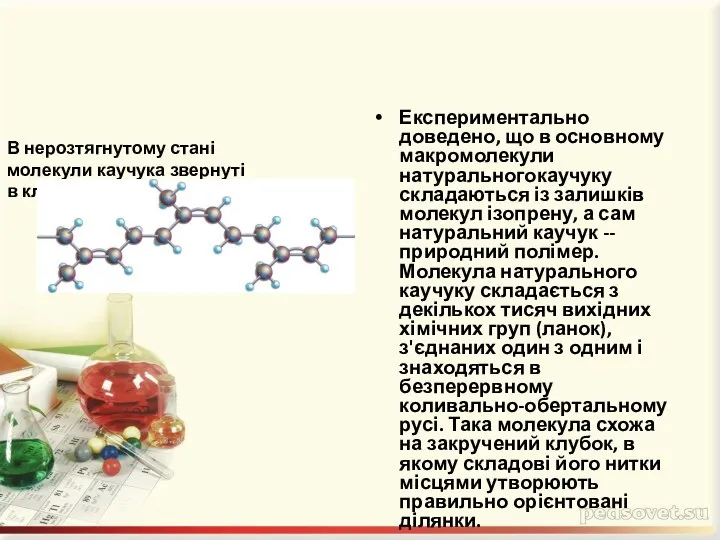 Експериментально доведено, що в основному макромолекули натуральногокаучуку складаються із залишків молекул