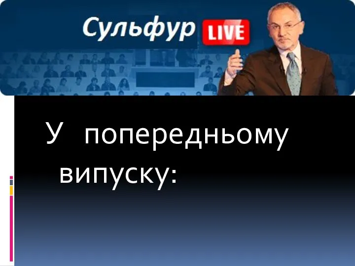 У попередньому випуску: