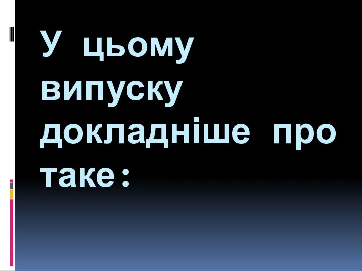 У цьому випуску докладніше про таке: