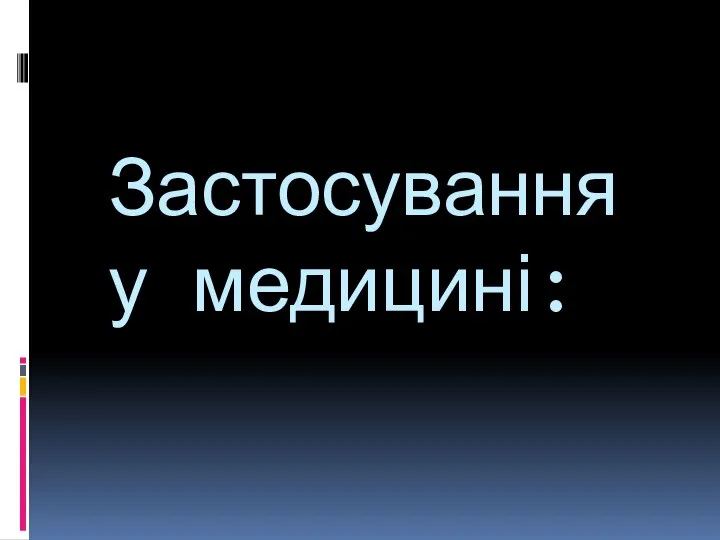 Застосування у медицині: