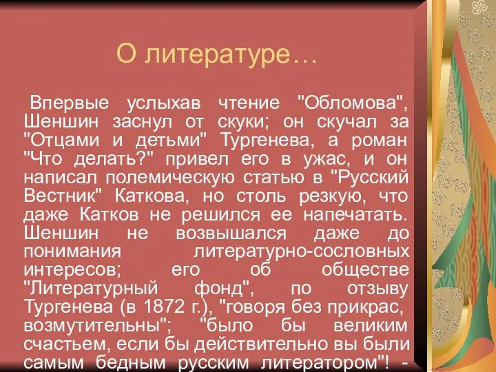 О литературе… Впервые услыхав чтение "Обломова", Шеншин заснул от скуки; он