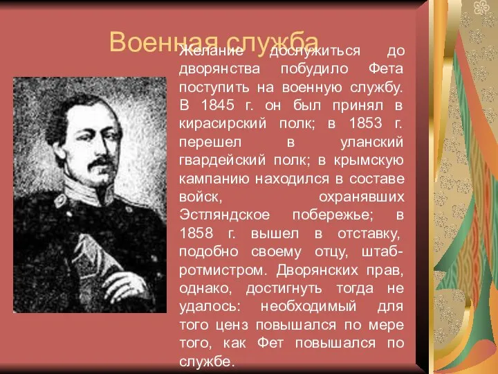 Военная служба Желание дослужиться до дворянства побудило Фета поступить на военную