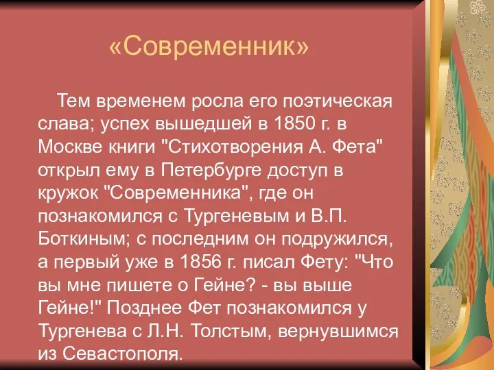 «Современник» Тем временем росла его поэтическая слава; успех вышедшей в 1850