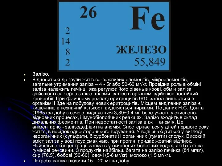 Залізо. Відноситься до групи життєво-важливих елементів, мікроелементів, загальне утримання заліза –