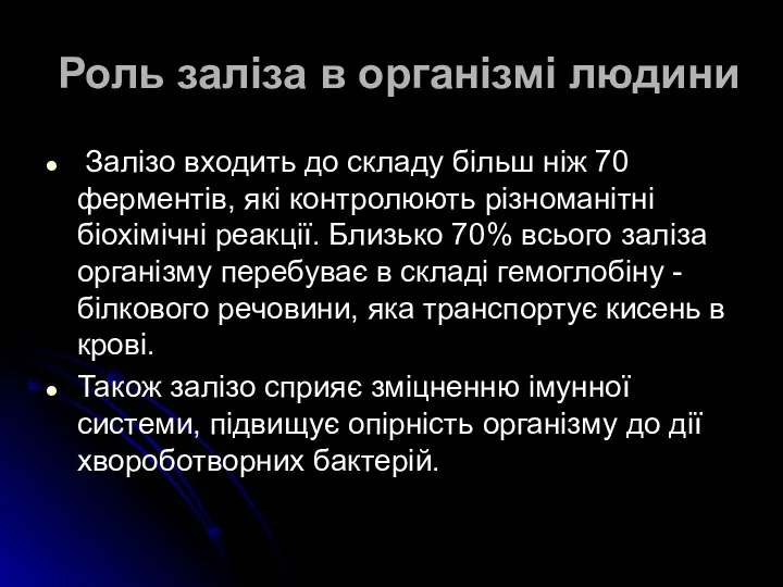 Роль заліза в організмі людини Залізо входить до складу більш ніж