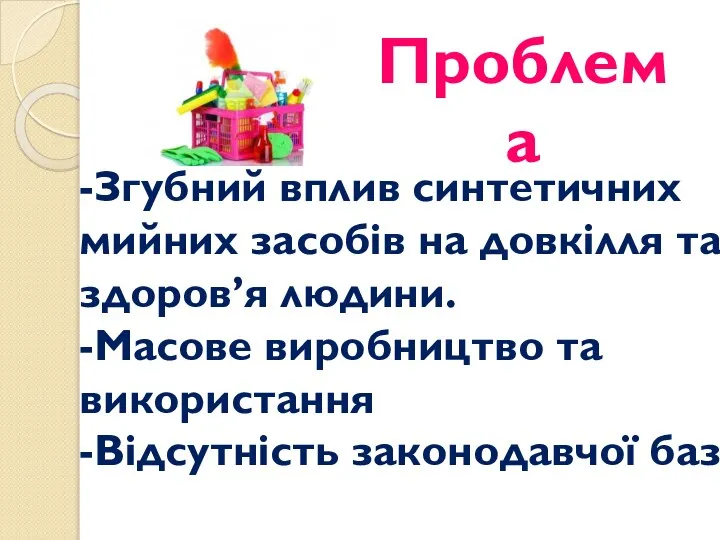 -Згубний вплив синтетичних мийних засобів на довкілля та здоров’я людини. -Масове