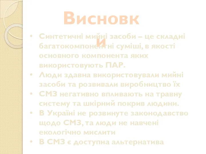 Висновки Синтетичні мийні засоби – це складні багатокомпонентні суміші, в якості