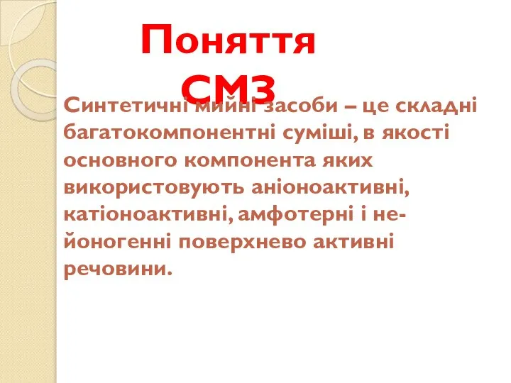 Поняття СМЗ Синтетичні мийні засоби – це складні багатокомпонентні суміші, в