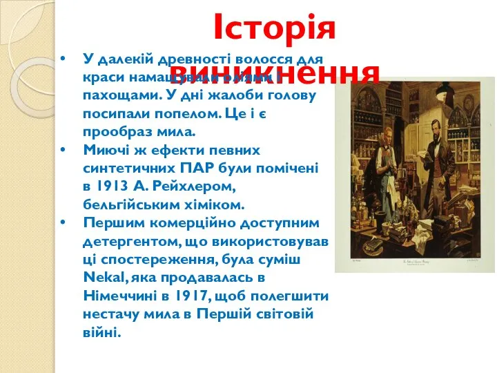 Історія виникнення У далекій древності волосся для краси намащували оліями і