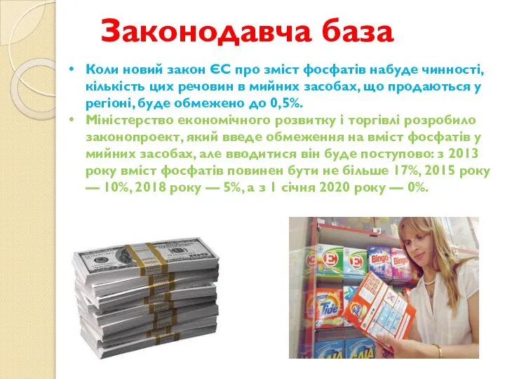 Законодавча база Коли новий закон ЄС про зміст фосфатів набуде чинності,