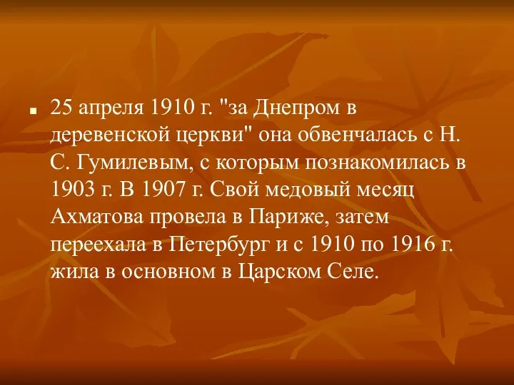 25 апреля 1910 г. "за Днепром в деревенской церкви" она обвенчалась