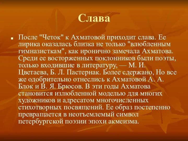 Слава После "Четок" к Ахматовой приходит слава. Ее лирика оказалась близка