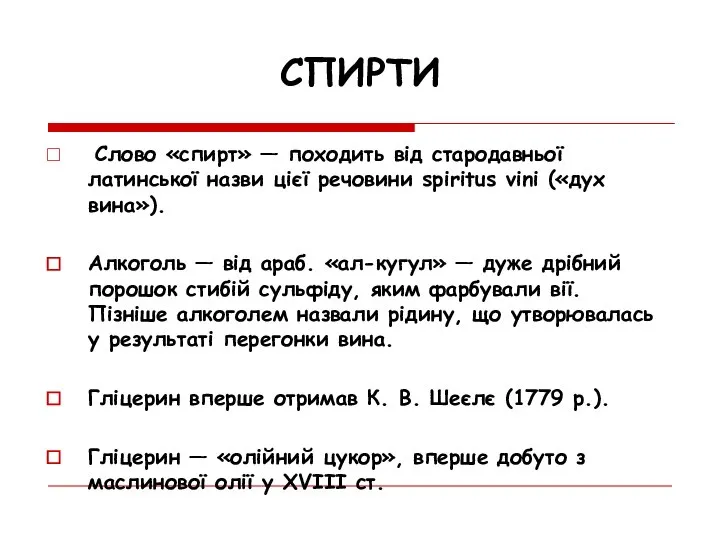 Слово «спирт» — походить від стародавньої латинської назви цієї речовини spiritus