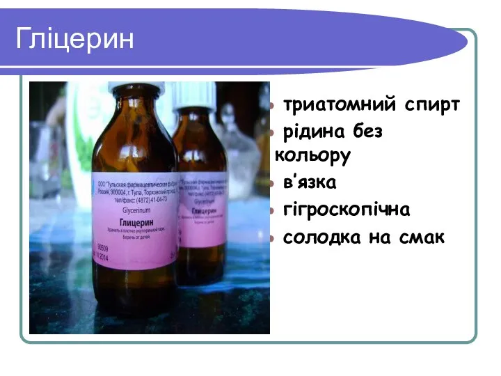 триатомний спирт рідина без кольору в’язка гігроскопічна солодка на смак Гліцерин