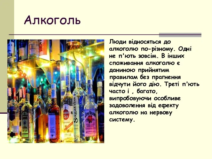 Люди відносяться до алкоголю по-різному. Одні не п'ють зовсім. В інших